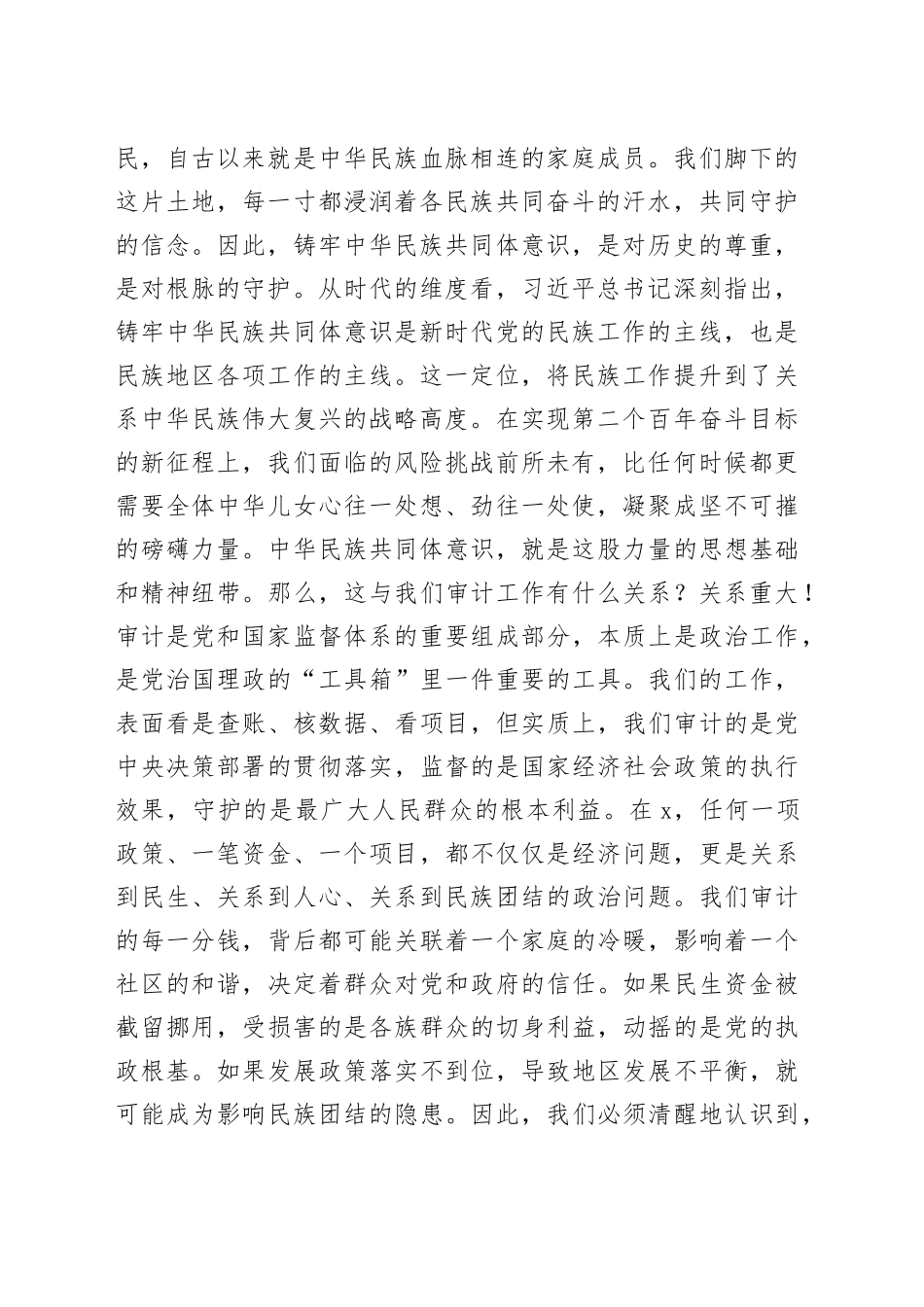 在2025年市审计局“铸牢中华民族共同体意识”专题党课上的讲话_第2页
