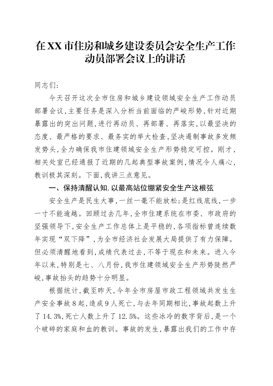 在XX市住房和城乡建设委员会安全生产工作动员部署会议上的讲话_第1页