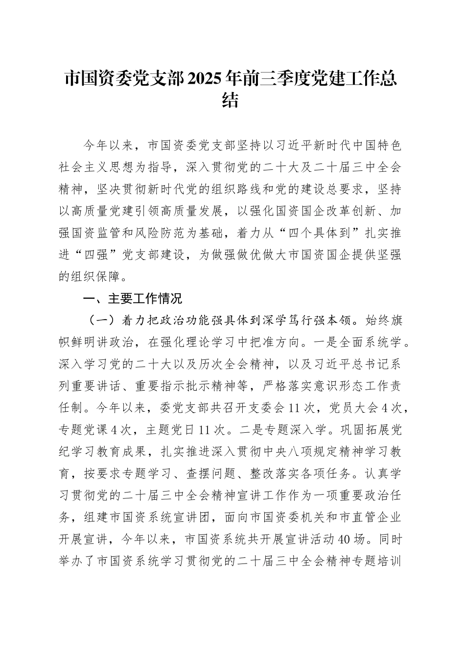 市国资委党支部2025年前三季度党建工作总结_第1页