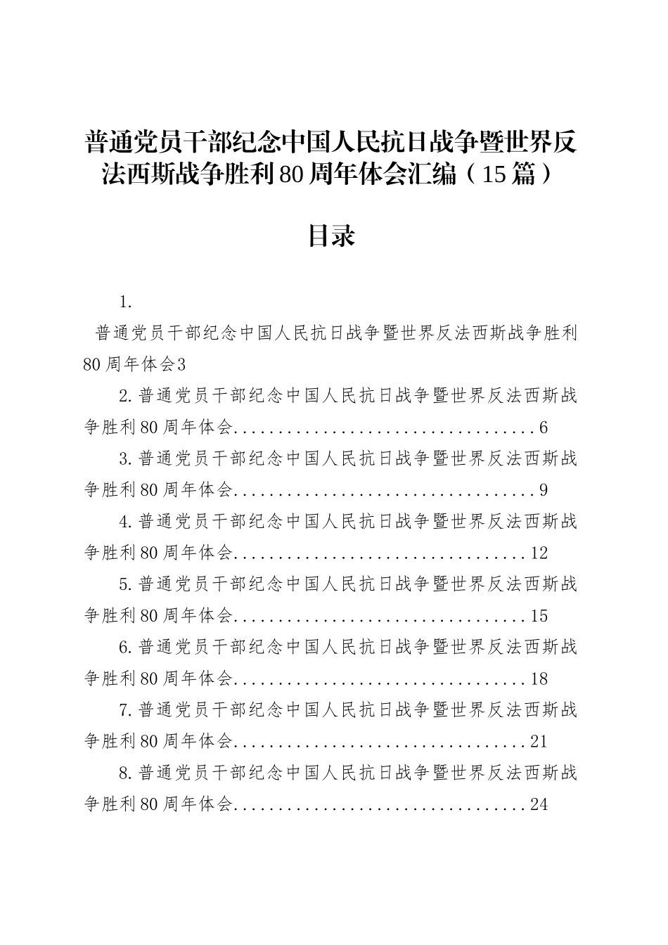普通党员干部纪念中国人民抗日战争暨世界反法西斯战争胜利80周年体会汇编（15篇）_第1页