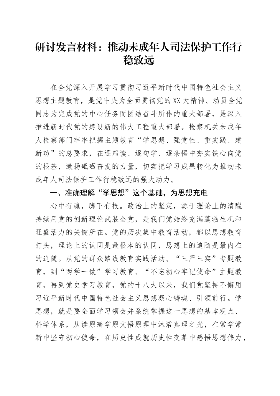 研讨发言材料：推动未成年人司法保护工作行稳致远_第1页